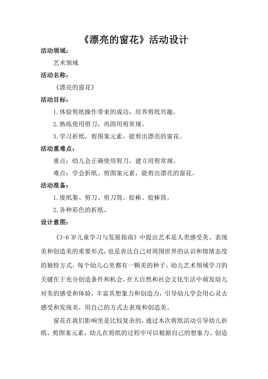 中班艺术《漂亮的窗花》PPT课件教案中班艺术《漂亮的窗花》微教案.doc_第1页