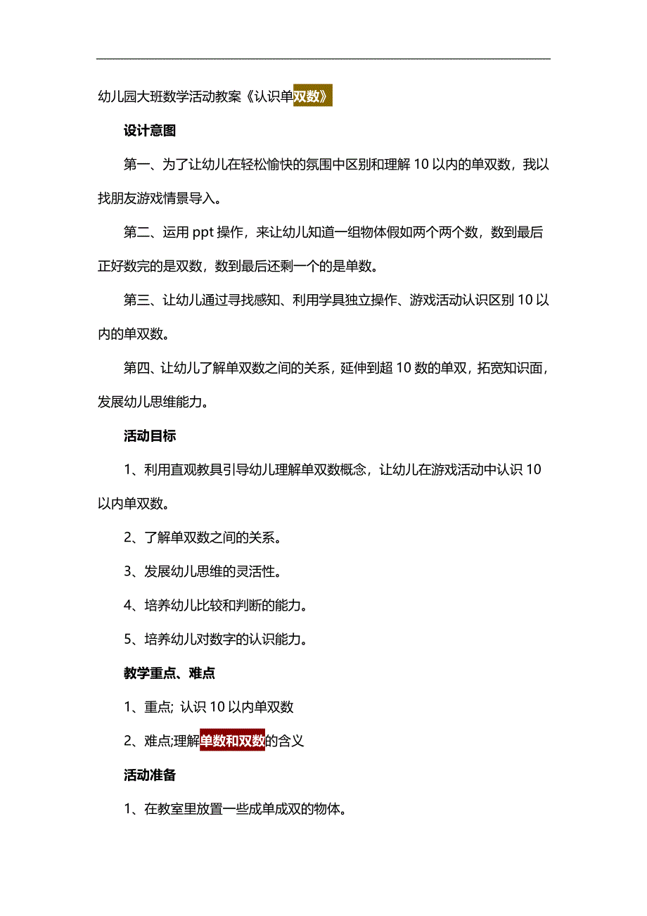 大班数学活动《认识单数和双数》PPT课件教案参考教案.docx_第1页