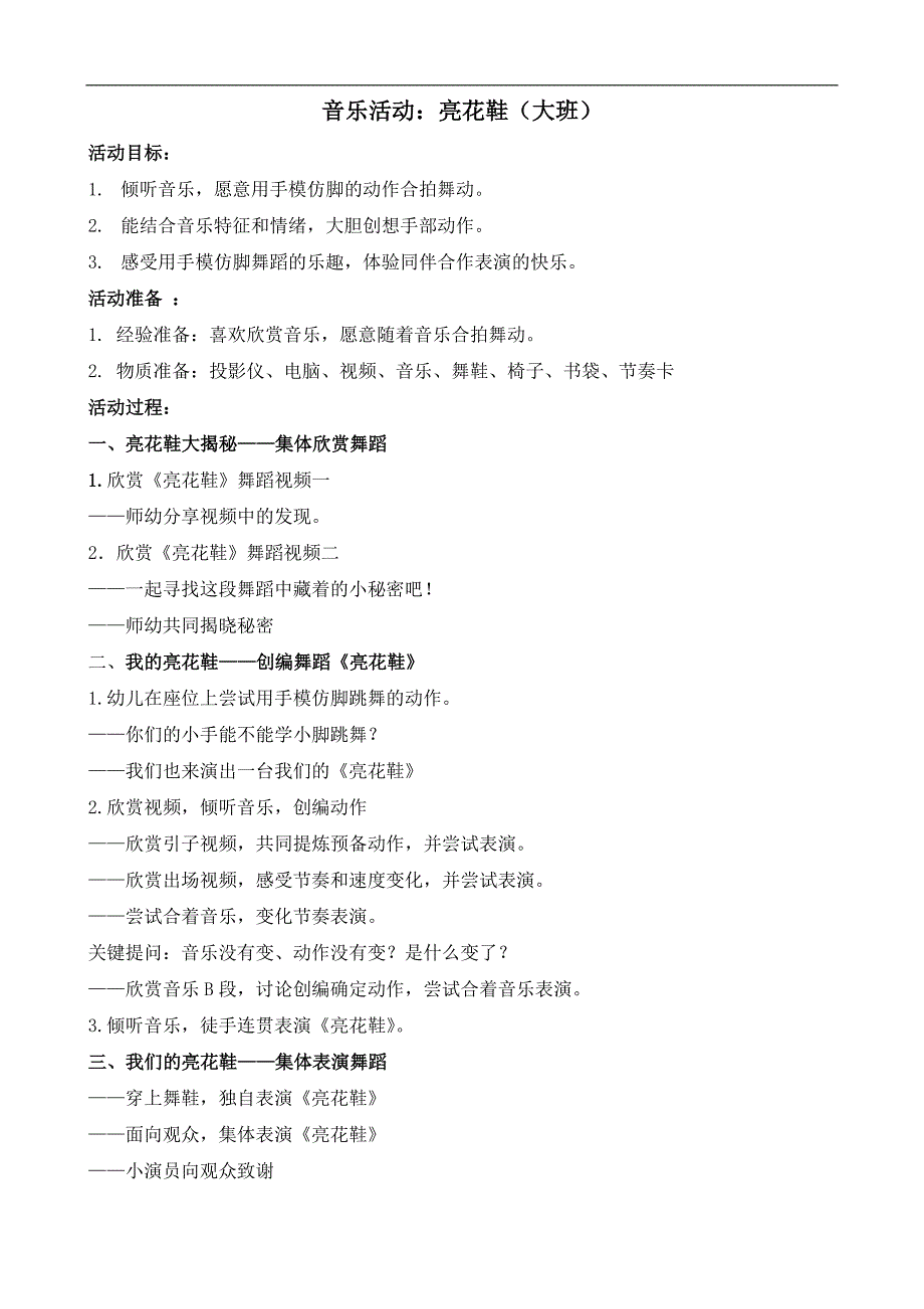 11-51 大班韵律《亮花鞋》视频+教案+配乐郦君：大班音乐活动《亮花鞋》.docx_第1页