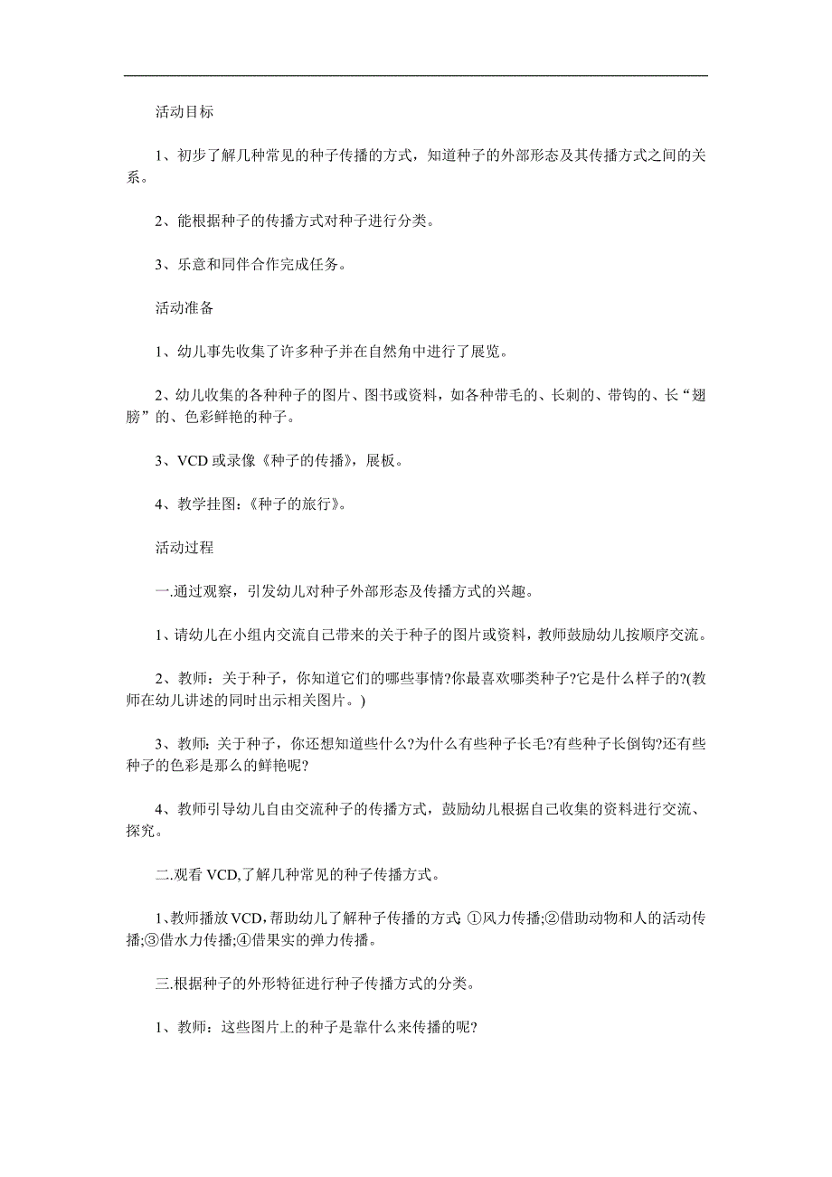 大班社会活动《种子的旅行》PPT课件教案参考教案.docx_第1页