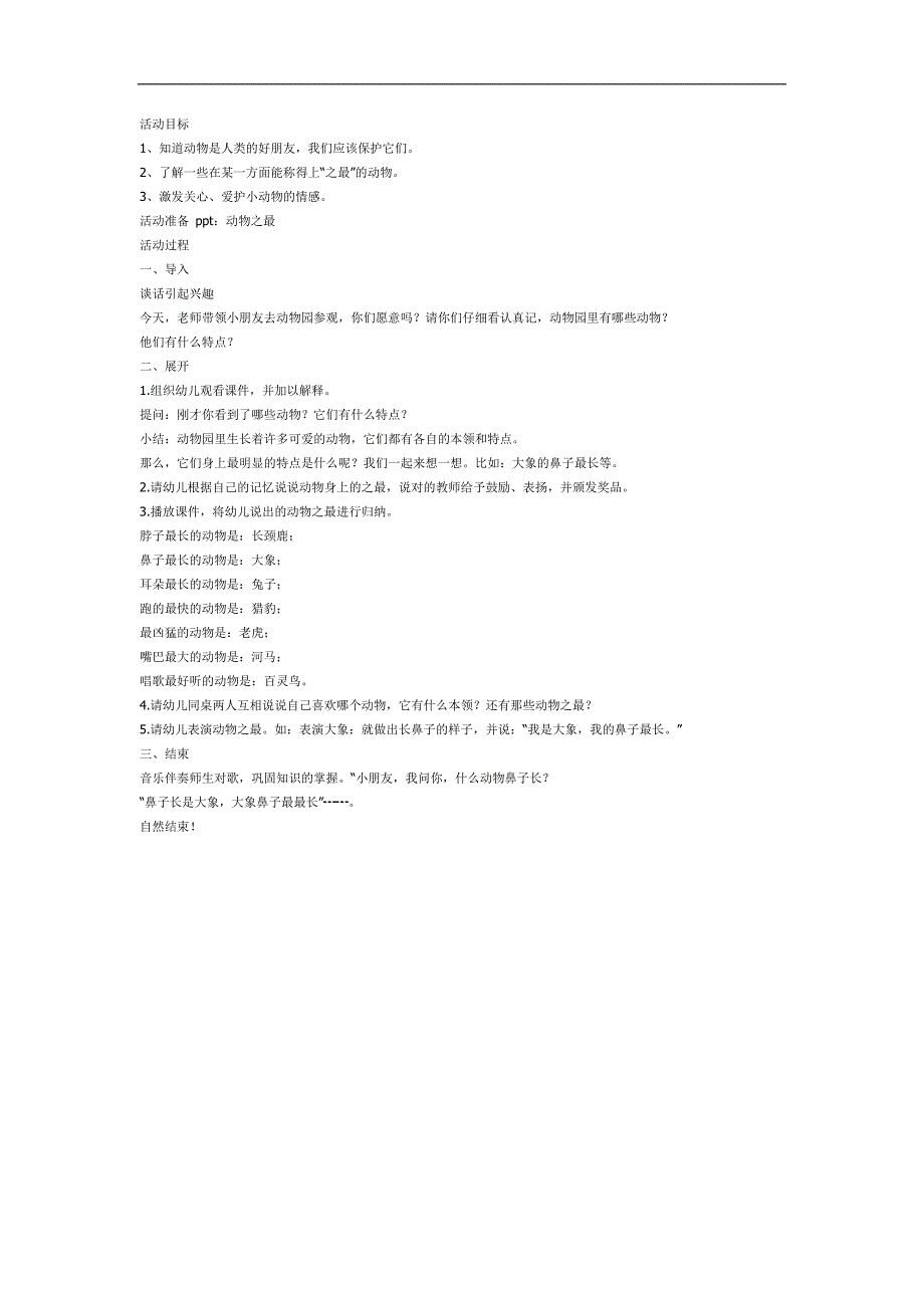小班《动物之最》PPT课件教案参考教案.docx_第1页