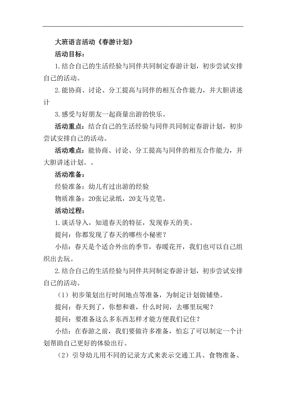 大班语言《春游计划》大班语言《春游计划》教学设计.docx_第1页