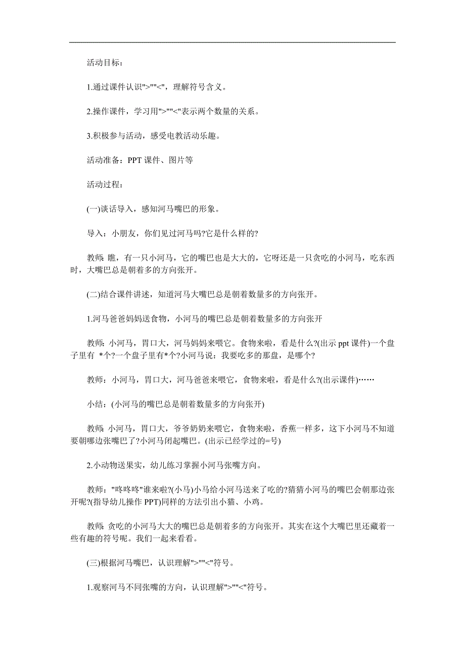 幼儿园《认识大于号小于号和等于号》PPT课件教案参考教案.docx_第1页