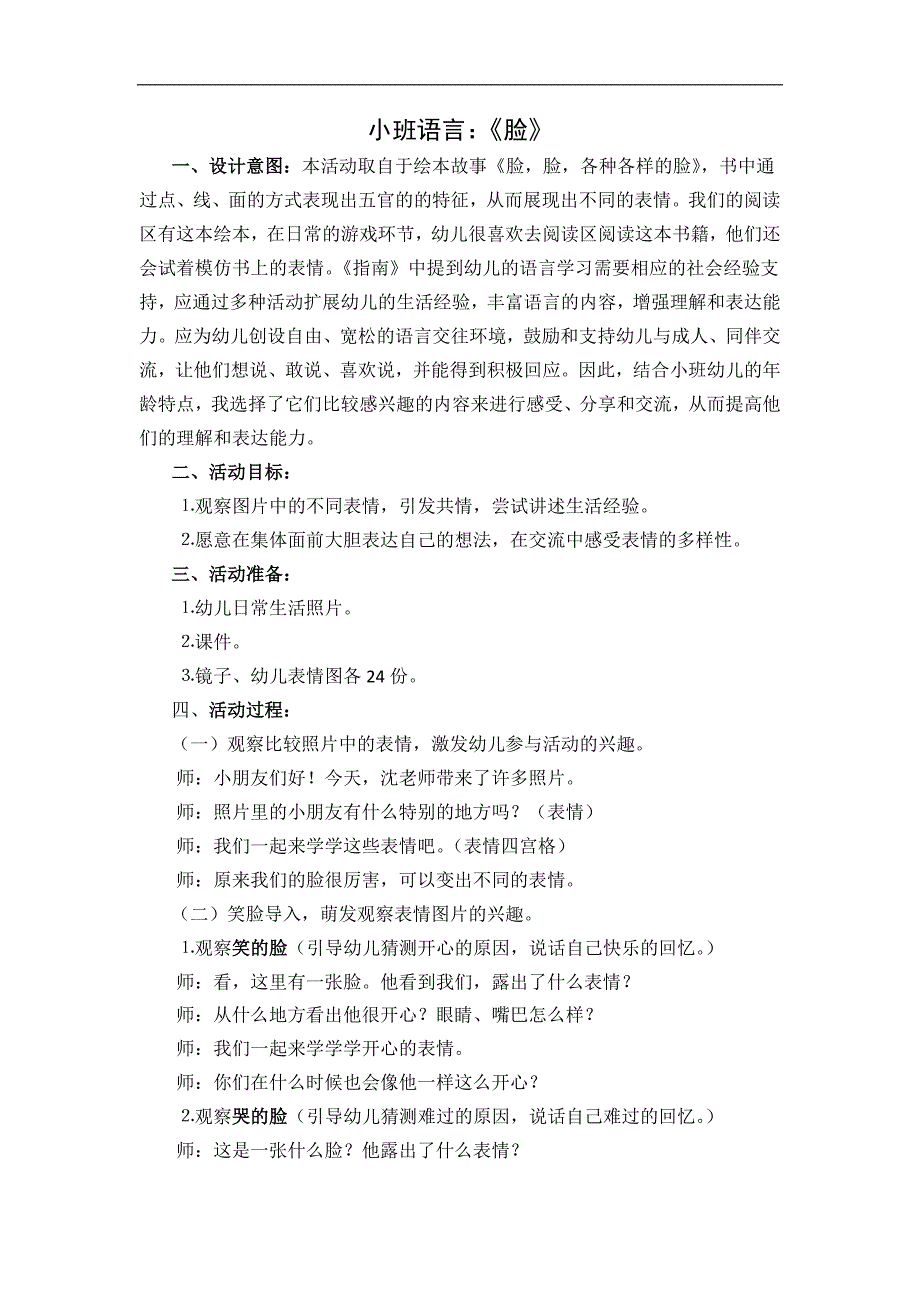 小班语言《脸》PPT课件教案小班语言《脸 》教学设计.doc_第1页