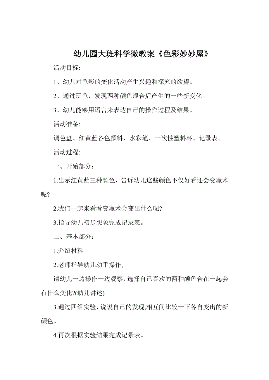 大班科学《色彩妙妙屋》PPT课件教案微教案.doc_第1页