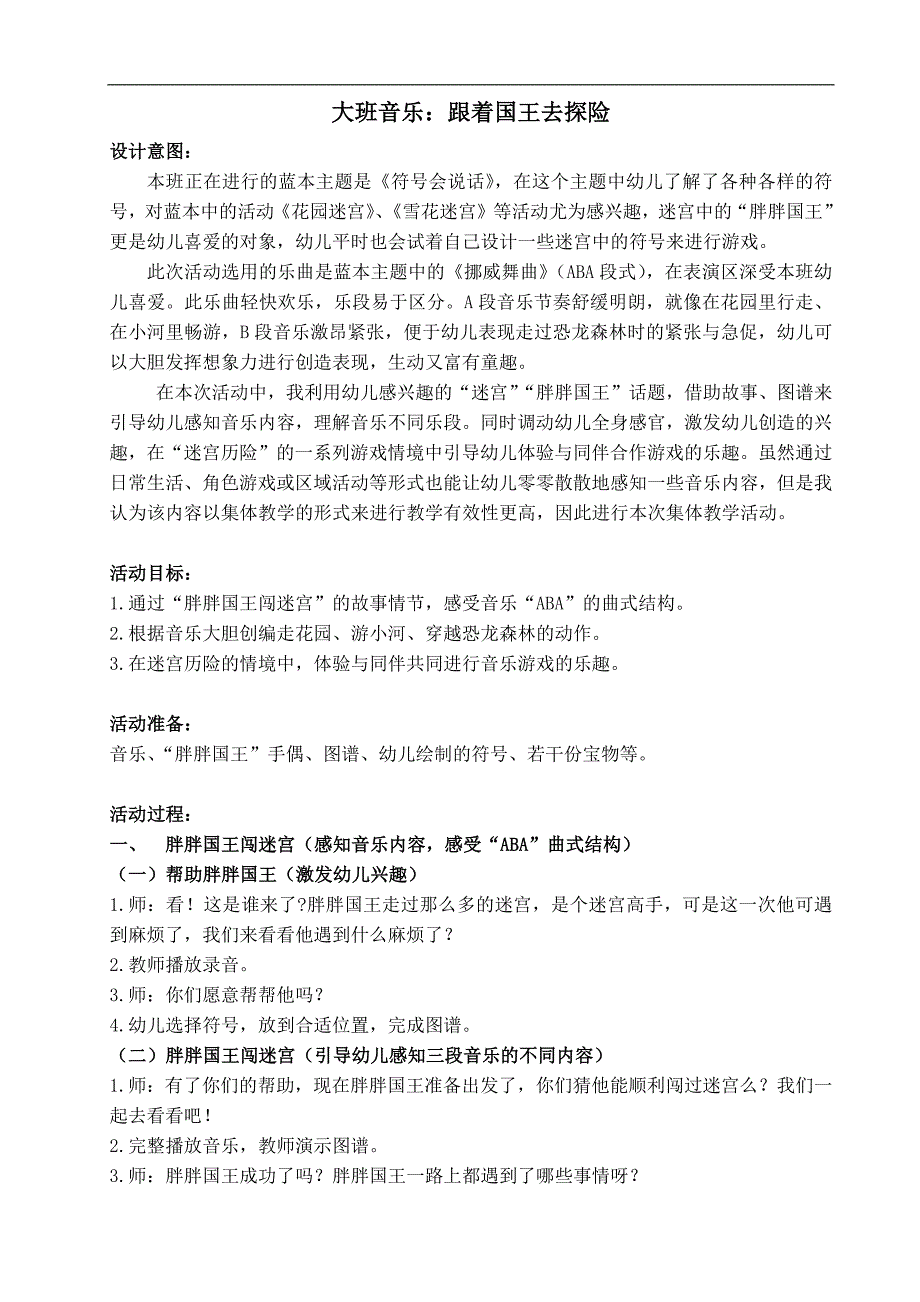 大班音乐《跟着国王去探险》(2020)大班音乐《跟着国王去探险》教案.docx_第1页