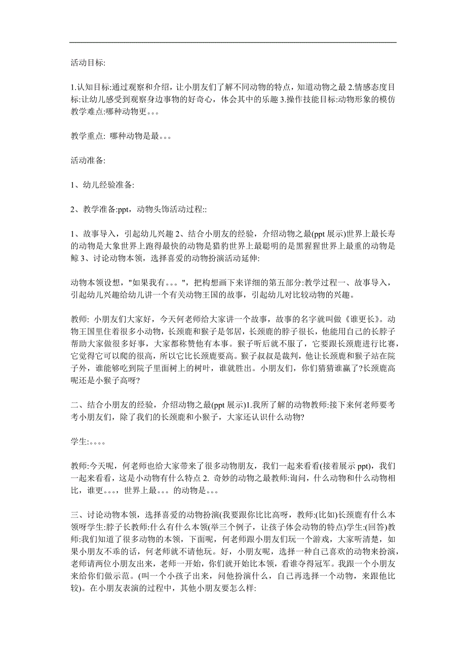 大班科学活动《动物之最》PPT课件教案参考教案.docx_第1页