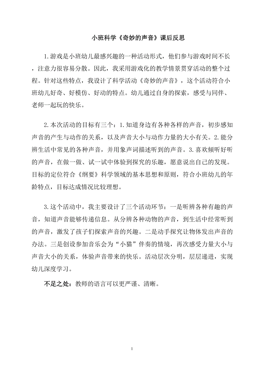 小班科学《奇妙的声音》PPT课件教案小班科学《奇妙的声音》课后反思.docx_第1页