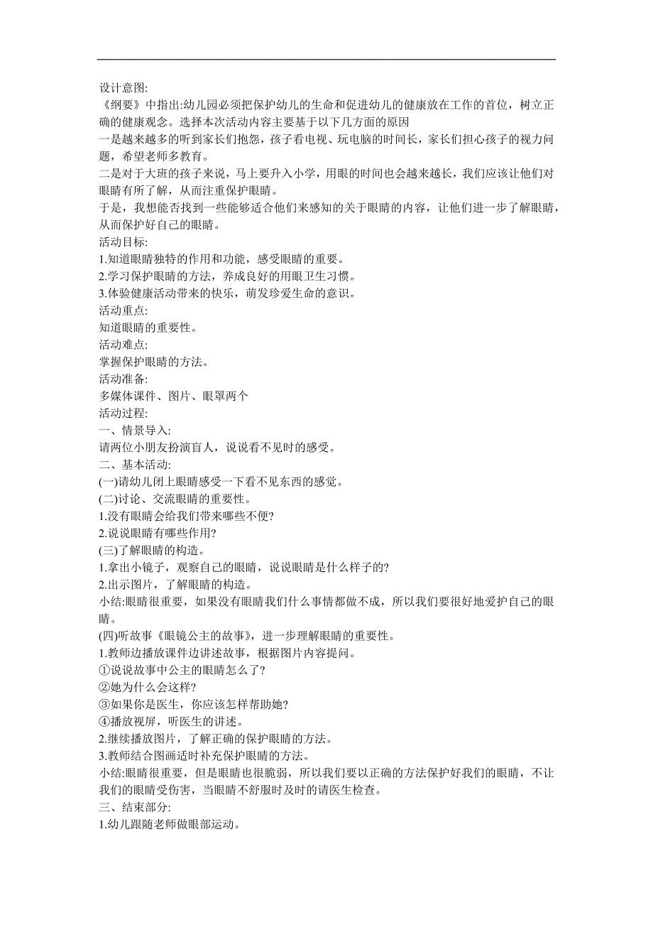 幼儿园爱护眼睛《爱眼屋》FLASH课件动画教案参考教案.docx_第1页