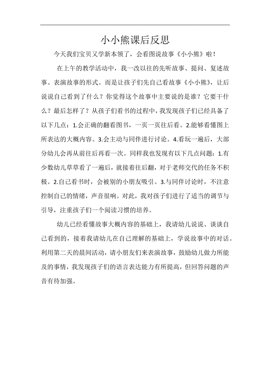 中班语言《小小熊》PPT课件教案微反思.docx_第1页