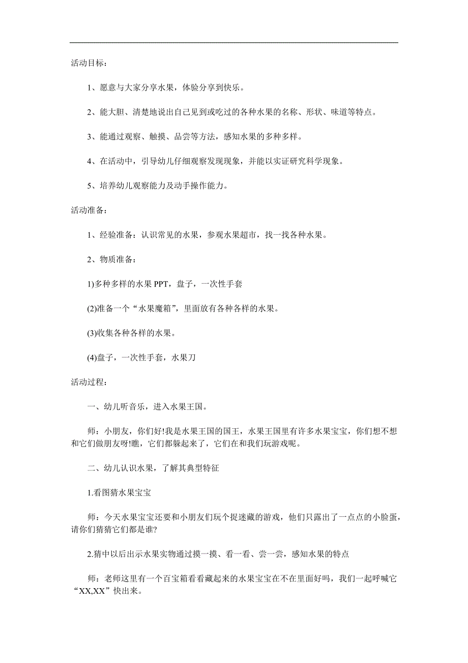 幼儿园科学《认识水果》PPT课件教案参考教案.docx_第1页