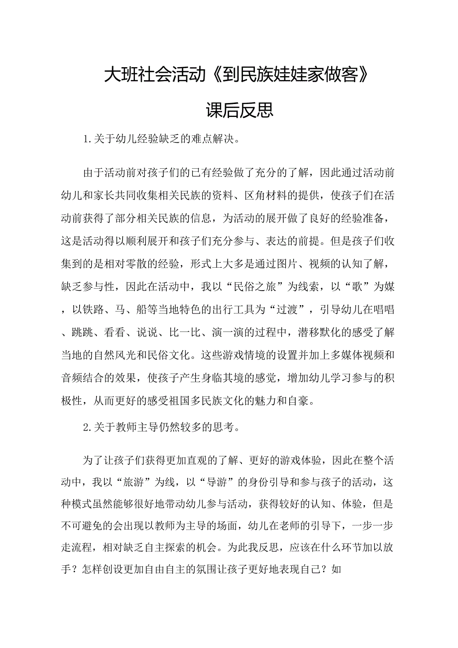 大班社会《到民族娃娃家做客》PPT课件教案大班社会《到民族娃娃家做客》课后反思.docx_第1页