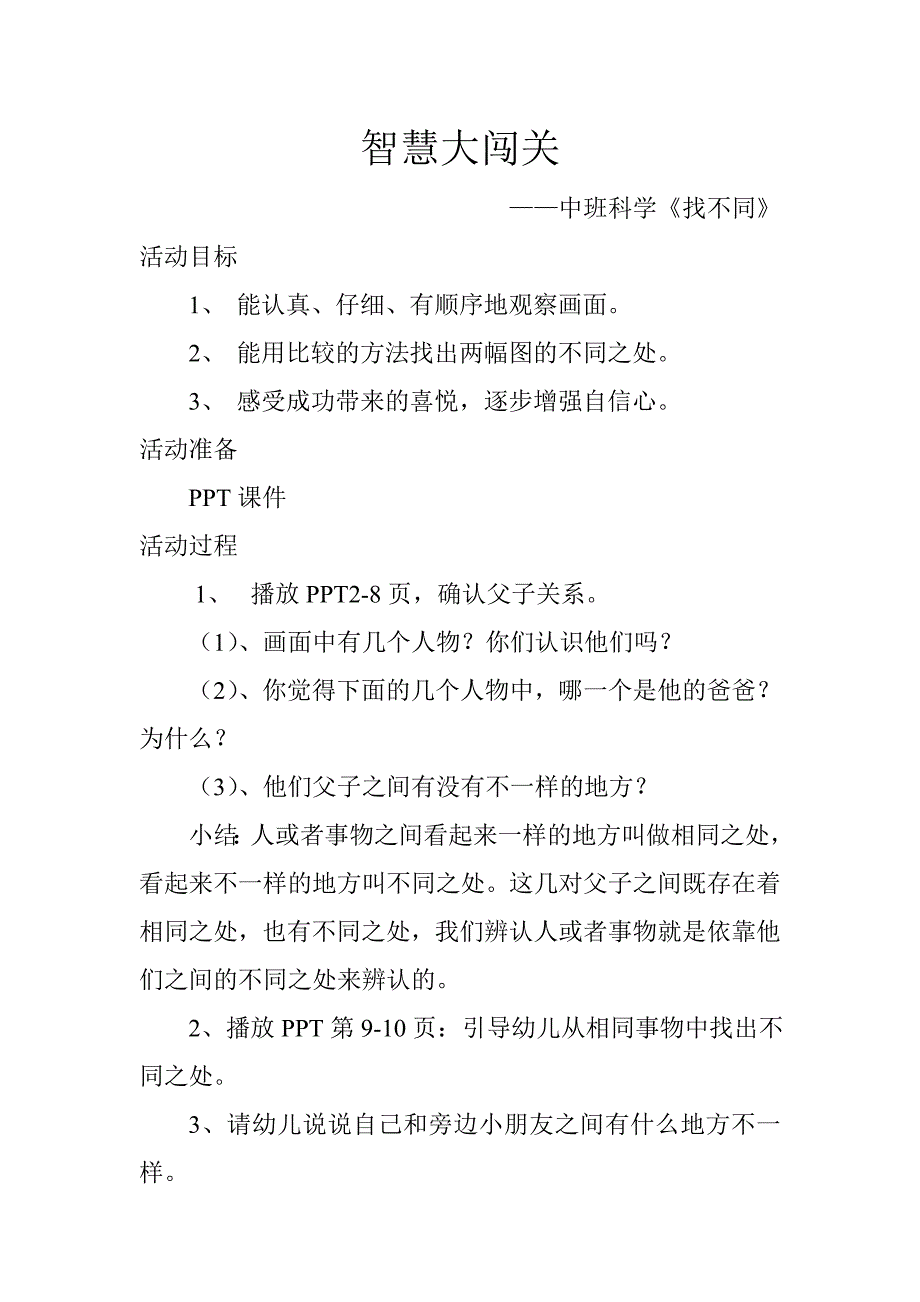 中班科学《智慧大闯关——找不同》PPT课件教案智慧大闯关.doc_第1页