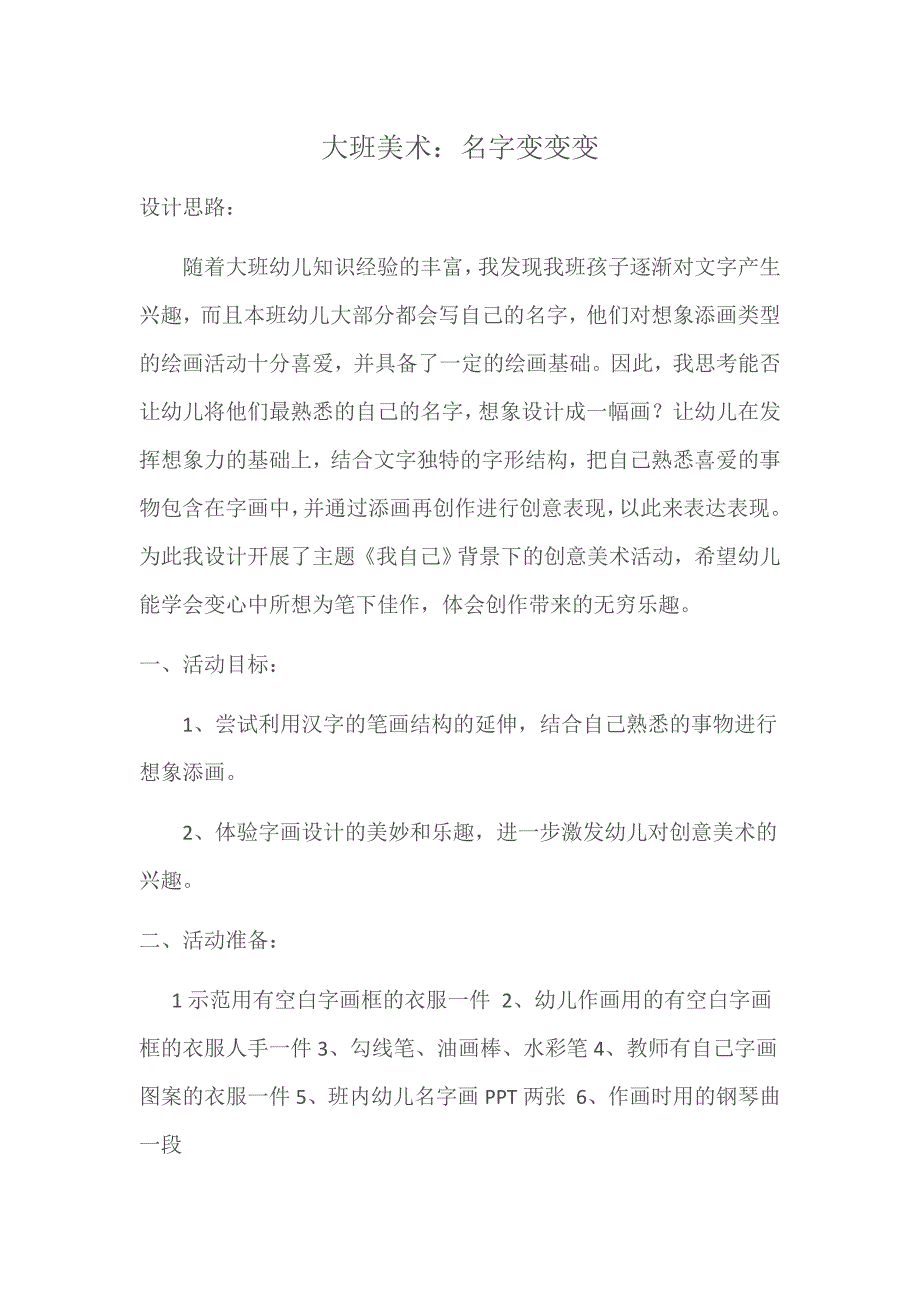 大班美术《名字变变变》PPT课件教案大班美术：名字变变变(参考).docx_第1页