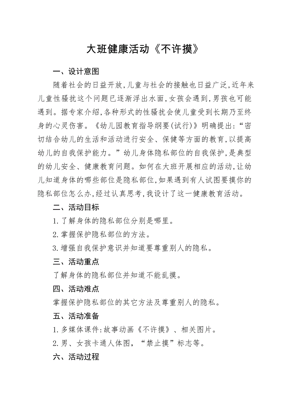 大班健康《不许摸》大班健康《不许摸》微教案.doc_第1页