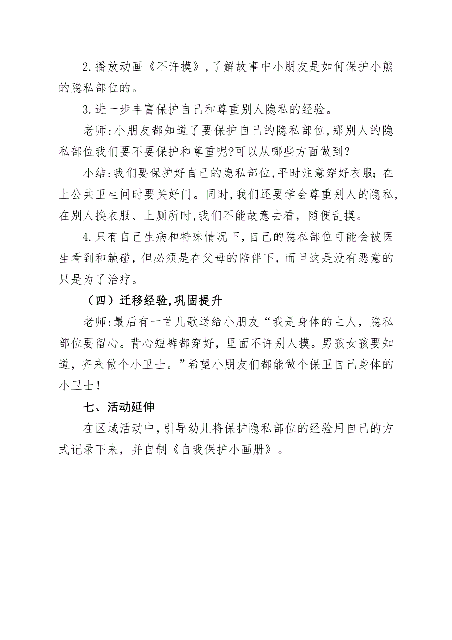 大班健康《不许摸》大班健康《不许摸》微教案.doc_第3页