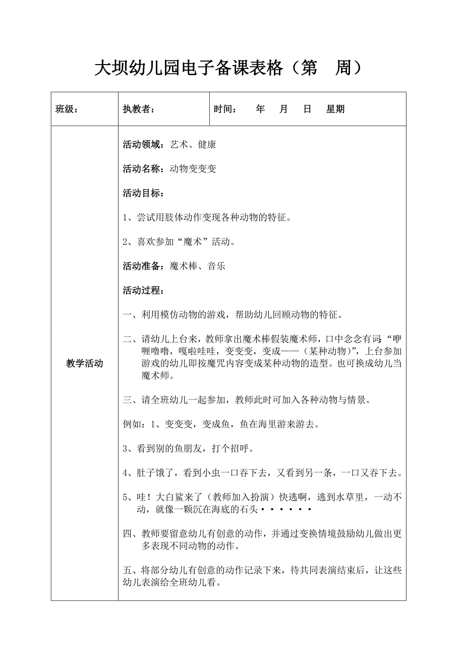 小班艺术健康《动物变变变》PPT课件教案N10-小班艺术健康《动物变变变》+教案.doc_第1页