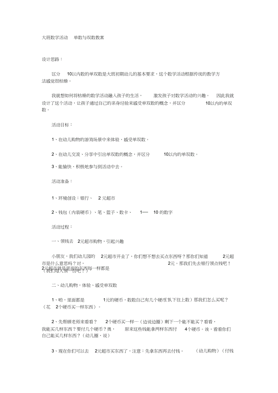 大班数学《单数双数》尹君大班数学活动单数与双数教案.doc_第1页