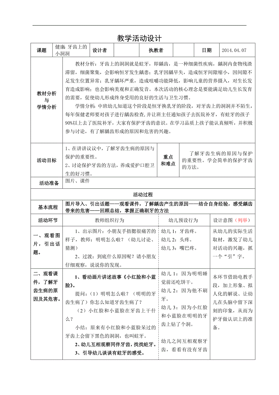 上课材料健康《牙齿上的小洞洞》.doc_第1页