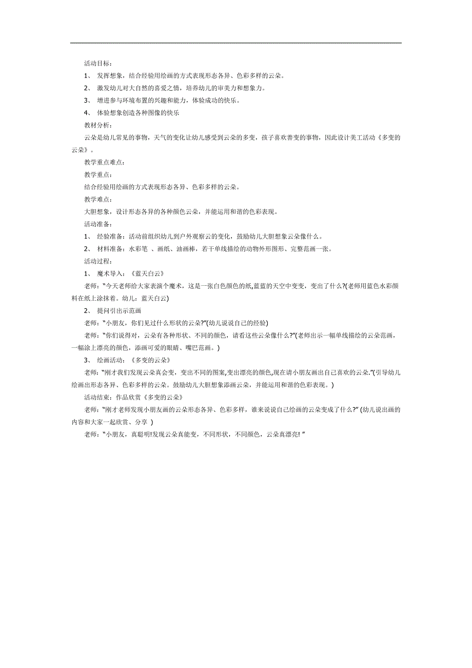 中班美术课《多变的云朵》PPT课件教案参考教案.docx_第1页