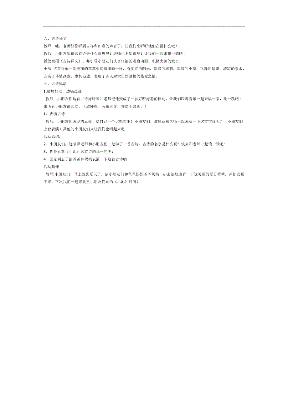 幼儿园古诗小池PPT课件教案图片参考教案.docx_第2页