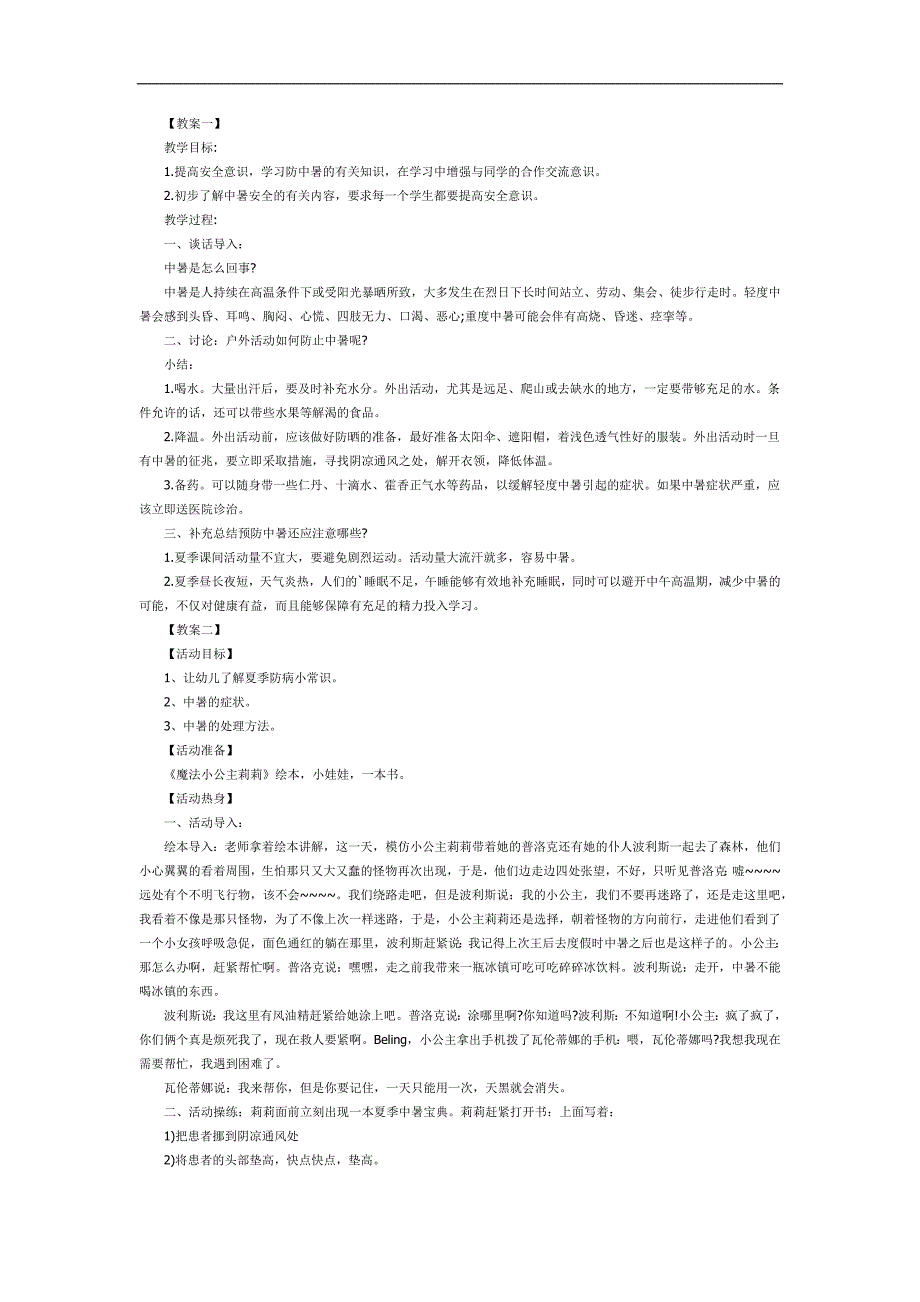 幼儿园防中暑安全教育PPT课件教案参考教案.docx_第1页