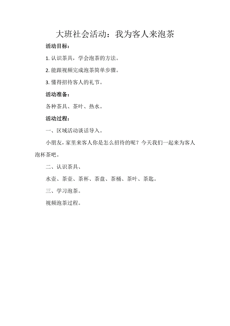 大班社会《我为客人来泡茶》PPT课件教案微教案.docx_第1页