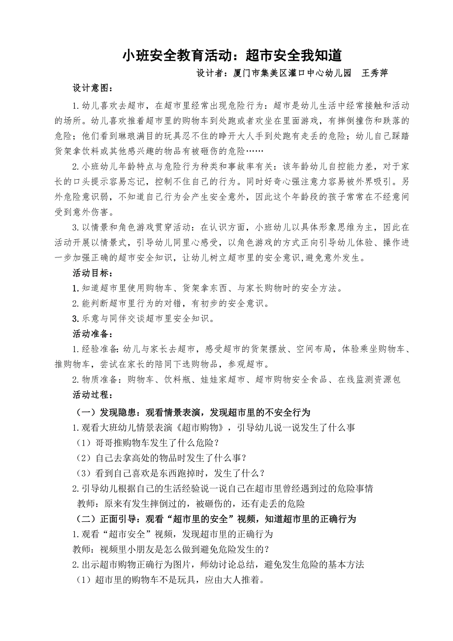 小班安全《超市安全我知道》PPT课件教案小班安全《超市安全我知道》微教案.doc_第1页