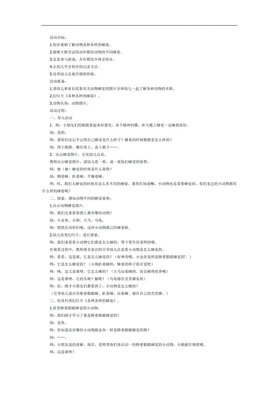 动物睡姿知多少PPT课件教案图片参考教案.docx_第1页