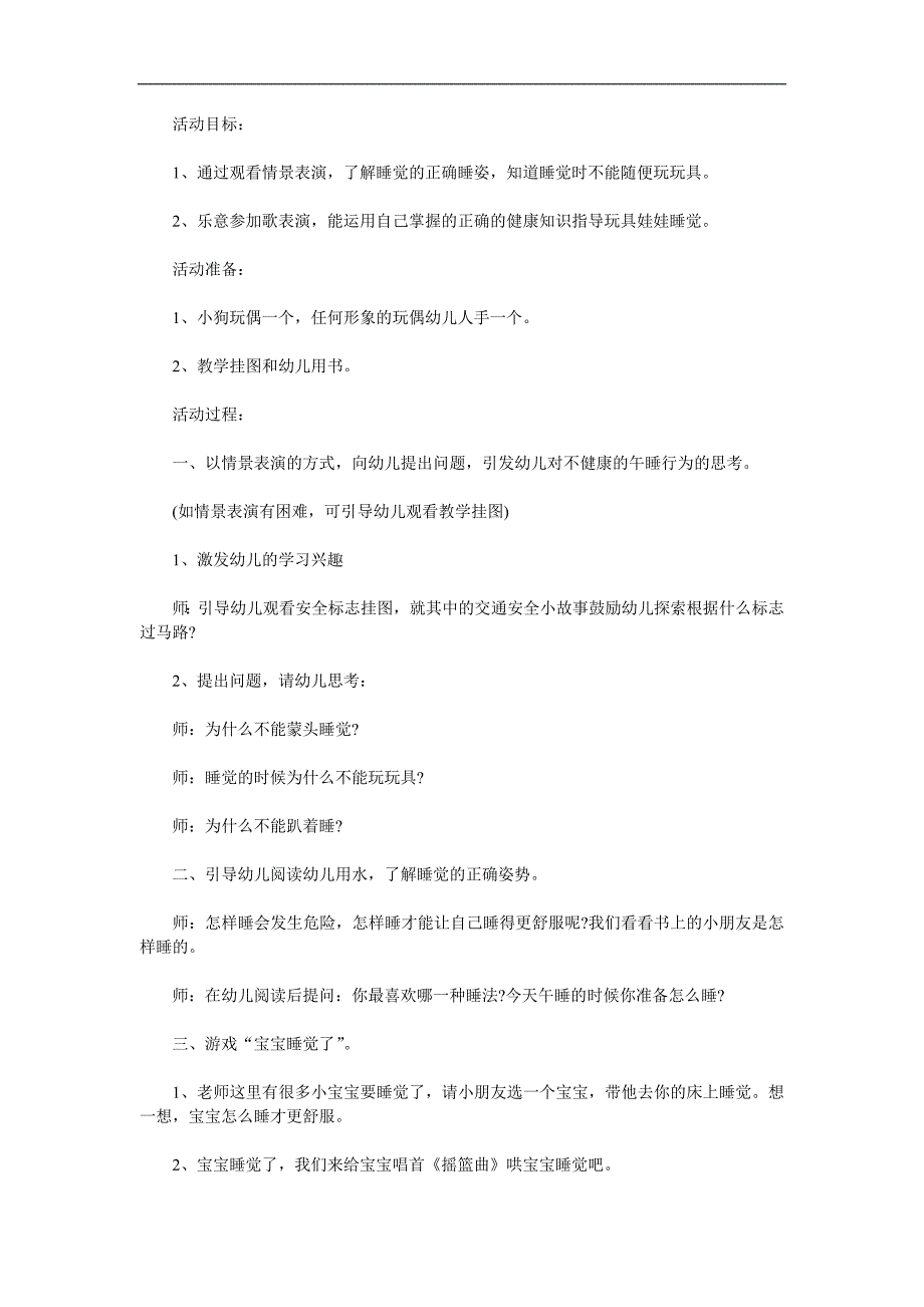 幼儿园安全教育《睡觉安全》PPT课件教案参考教案.docx_第1页