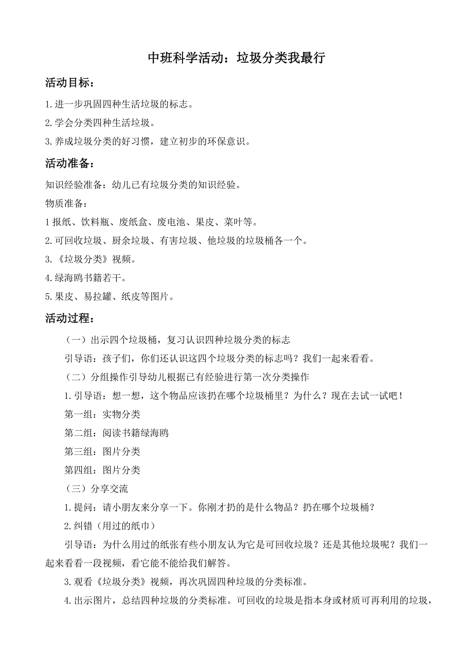 中班科学《垃圾分类我最行》中班科学《垃圾分类我最行》教案.docx_第1页