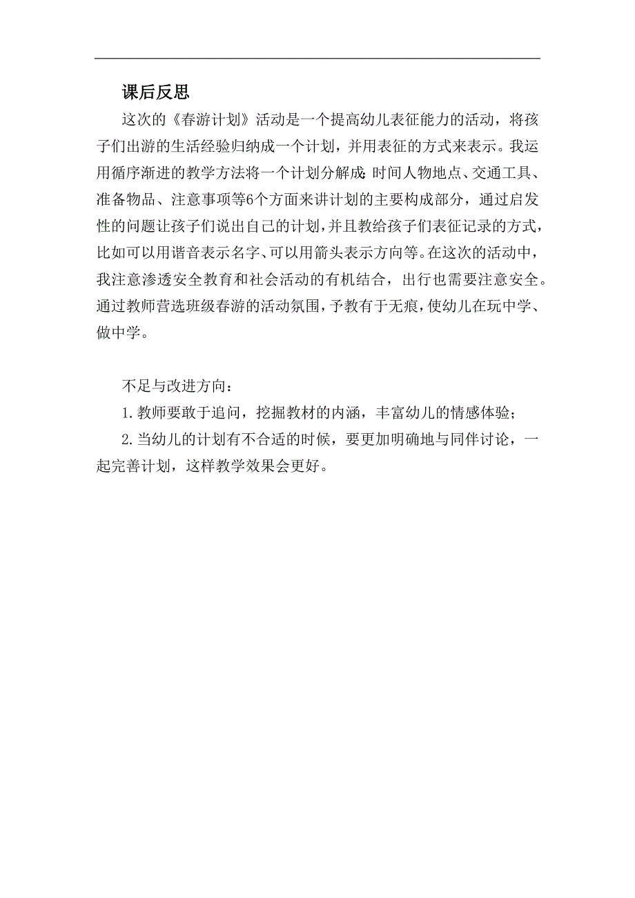 大班语言《春游计划》大班语言《春游计划》课后反思.docx_第1页