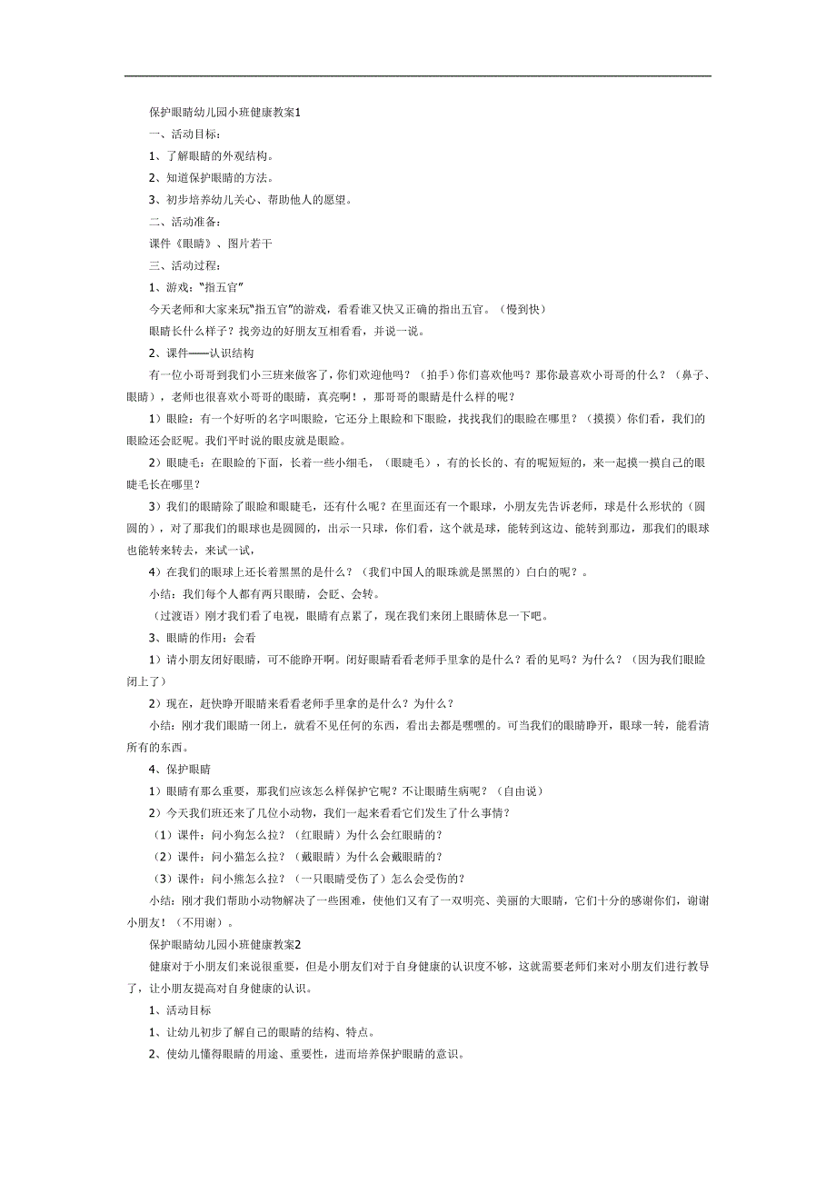小班健康《爱护眼睛》PPT课件教案图片参考教案.docx_第1页