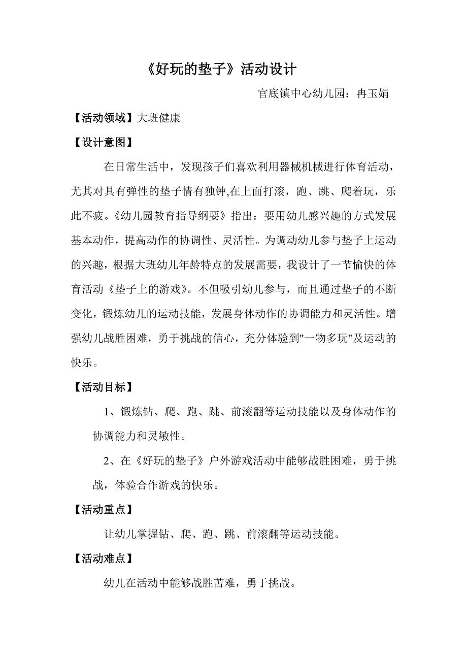 大班健康《好玩的垫子》PPT课件教案微教案.doc_第1页