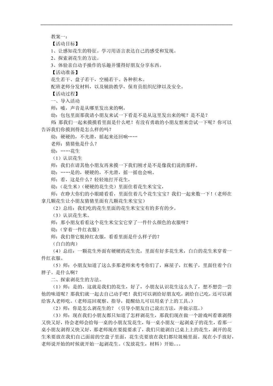 小班科学公开课《好吃的花生》PPT课件教案参考教案.docx_第1页