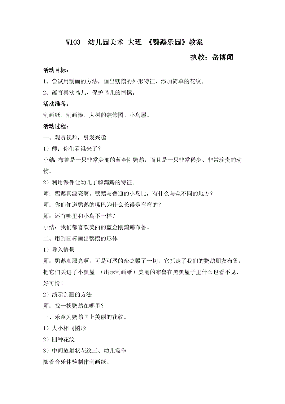 大班美术《鹦鹉乐园》PPT课件教案W103幼儿园美术 大班 《鹦鹉乐园》教案.doc_第1页