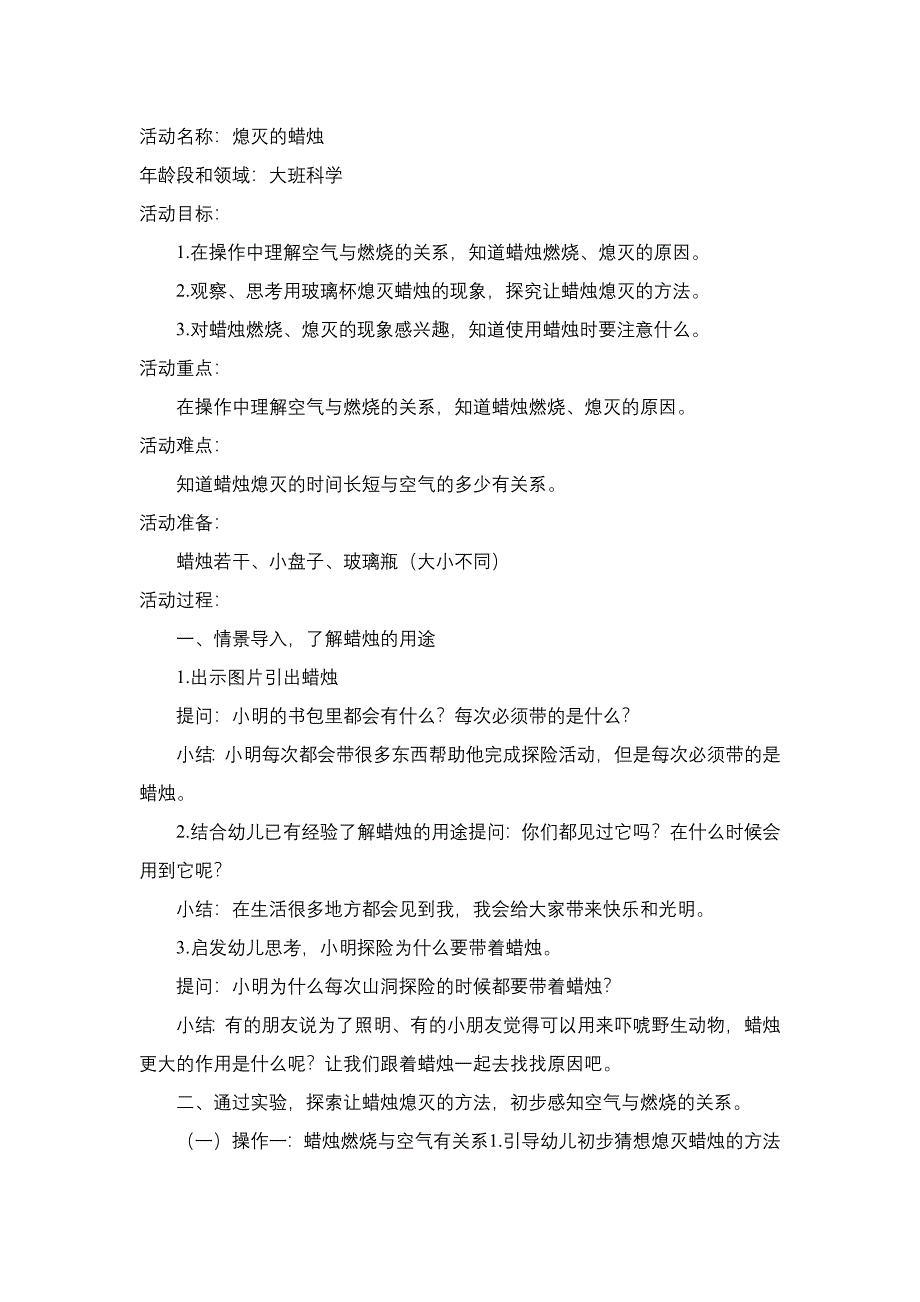 大班科学公开课《熄灭的蜡烛》PPT课件教案大班科学《熄灭的蜡烛》教学设计.docx_第1页