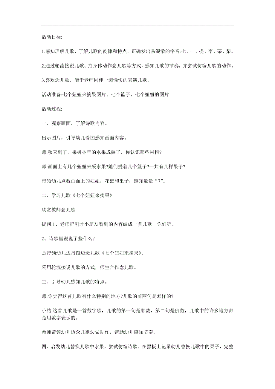 中班儿歌《七个妞妞来摘果》PPT课件教案参考教案.docx_第1页