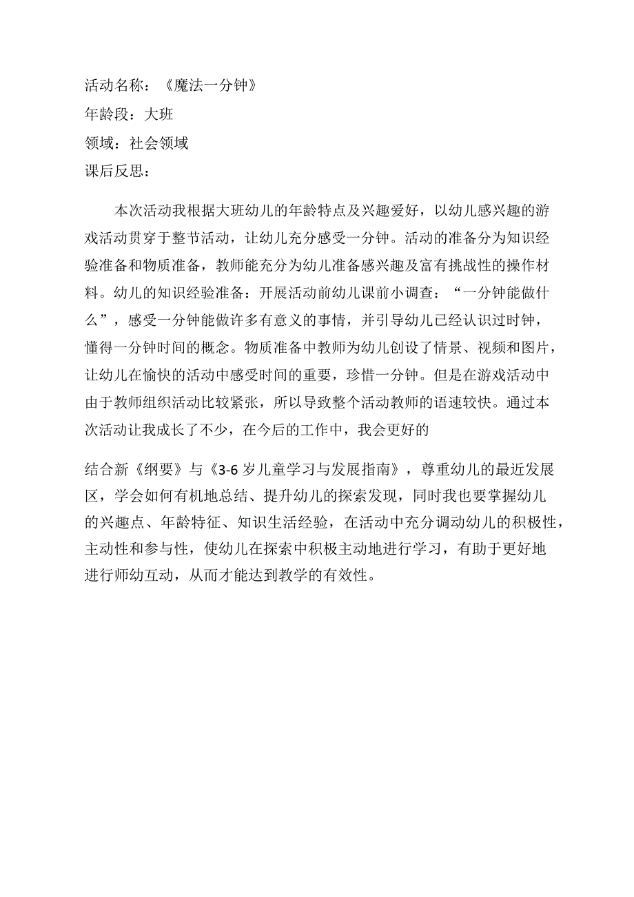 A大班社会《魔法一分钟》大班社会《魔法一分钟》课后反思.docx_第1页