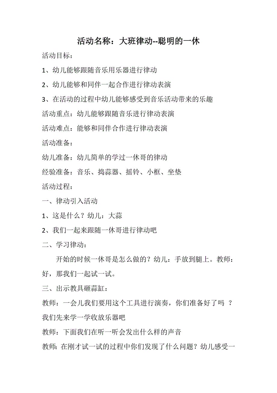 大班律动《聪明的一休》视频+教案+课件+说课稿+配乐律动 聪明的一休教案说课稿.doc_第1页