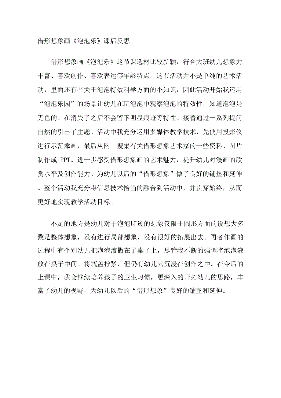 大班美术借形想象画《泡泡乐》视频 课件 教案大班美术借形想象画《泡泡乐》课后反思.docx_第1页