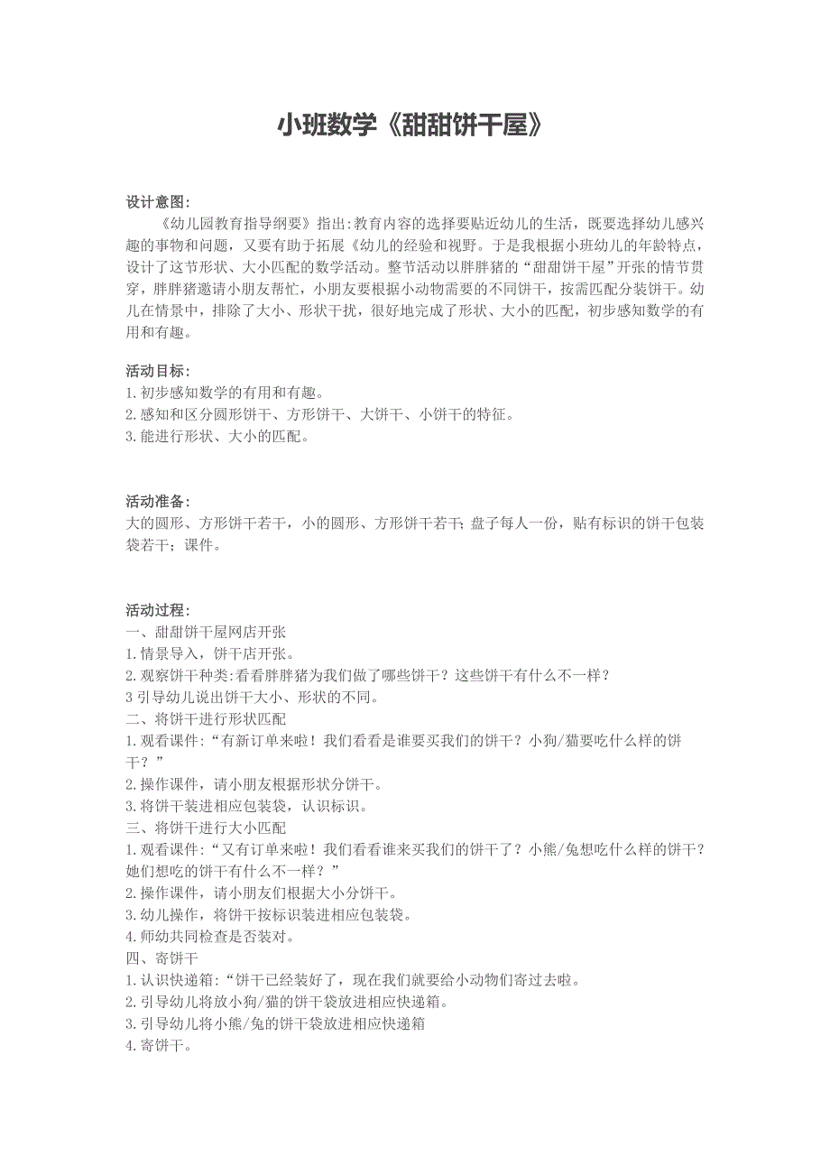 小班数学《甜甜饼干屋》教案和反思.doc_第1页