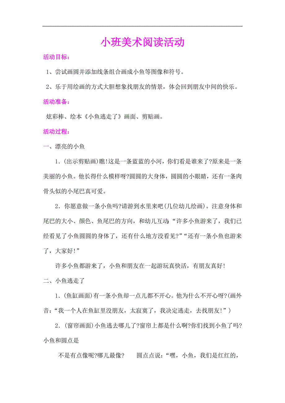 小班美术阅读活动《小鱼逃走了》课件教案.docx_第1页