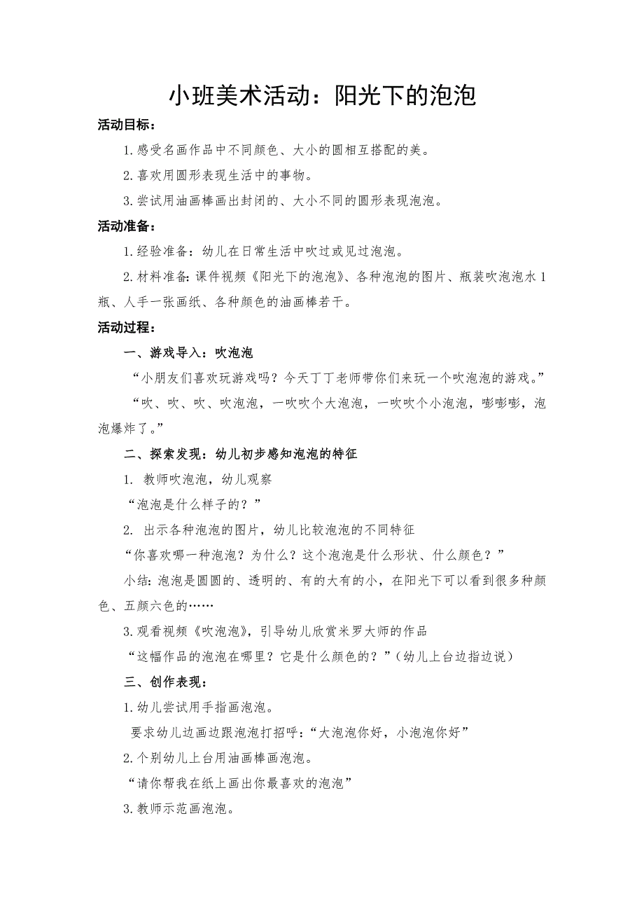 小班美术《阳光下的泡泡》PPT课件教案小班美术《阳光下的泡泡》教案.doc_第1页