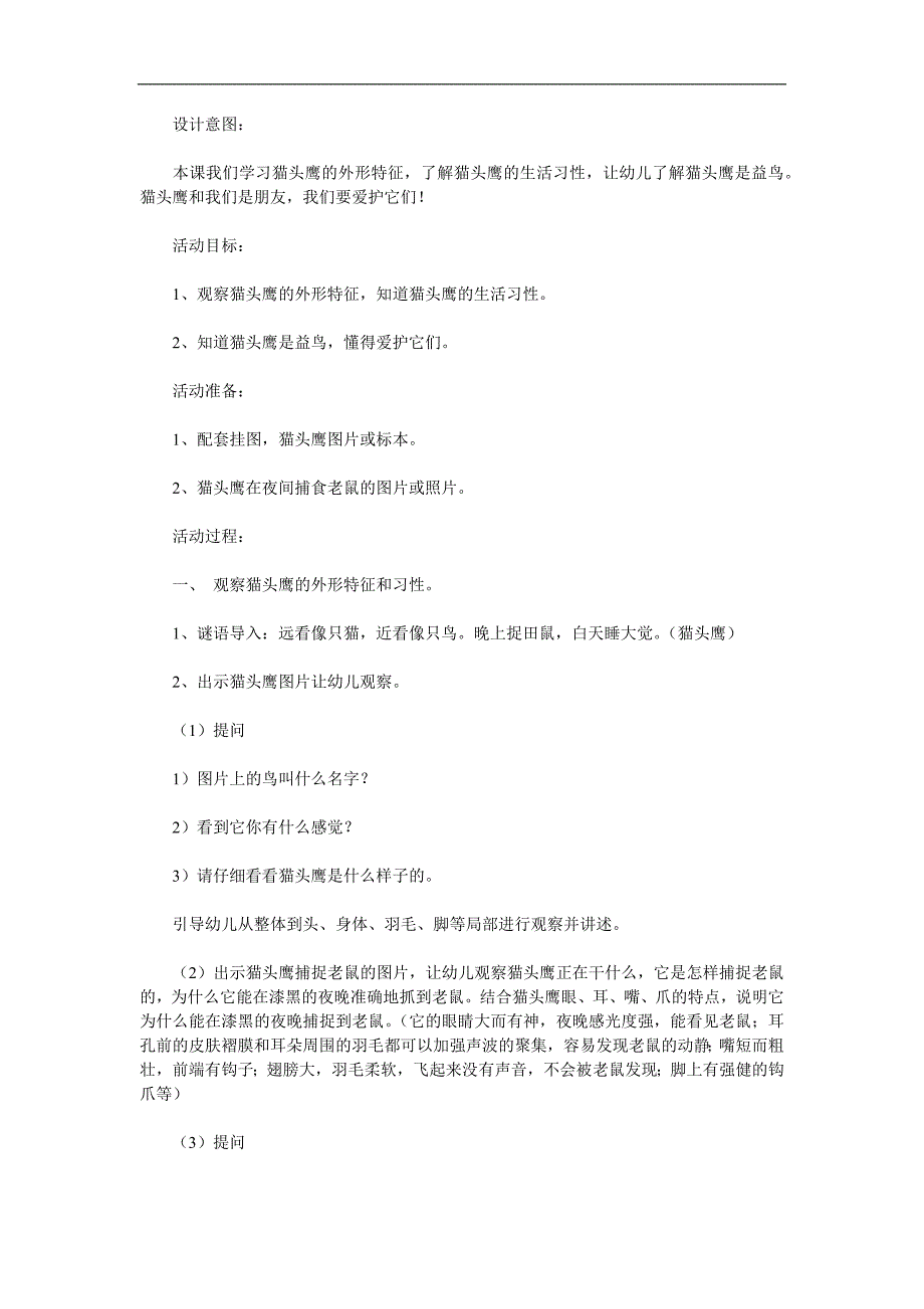 中班科学《捕鼠能手-猫头鹰》PPT课件教案参考教案.docx_第1页