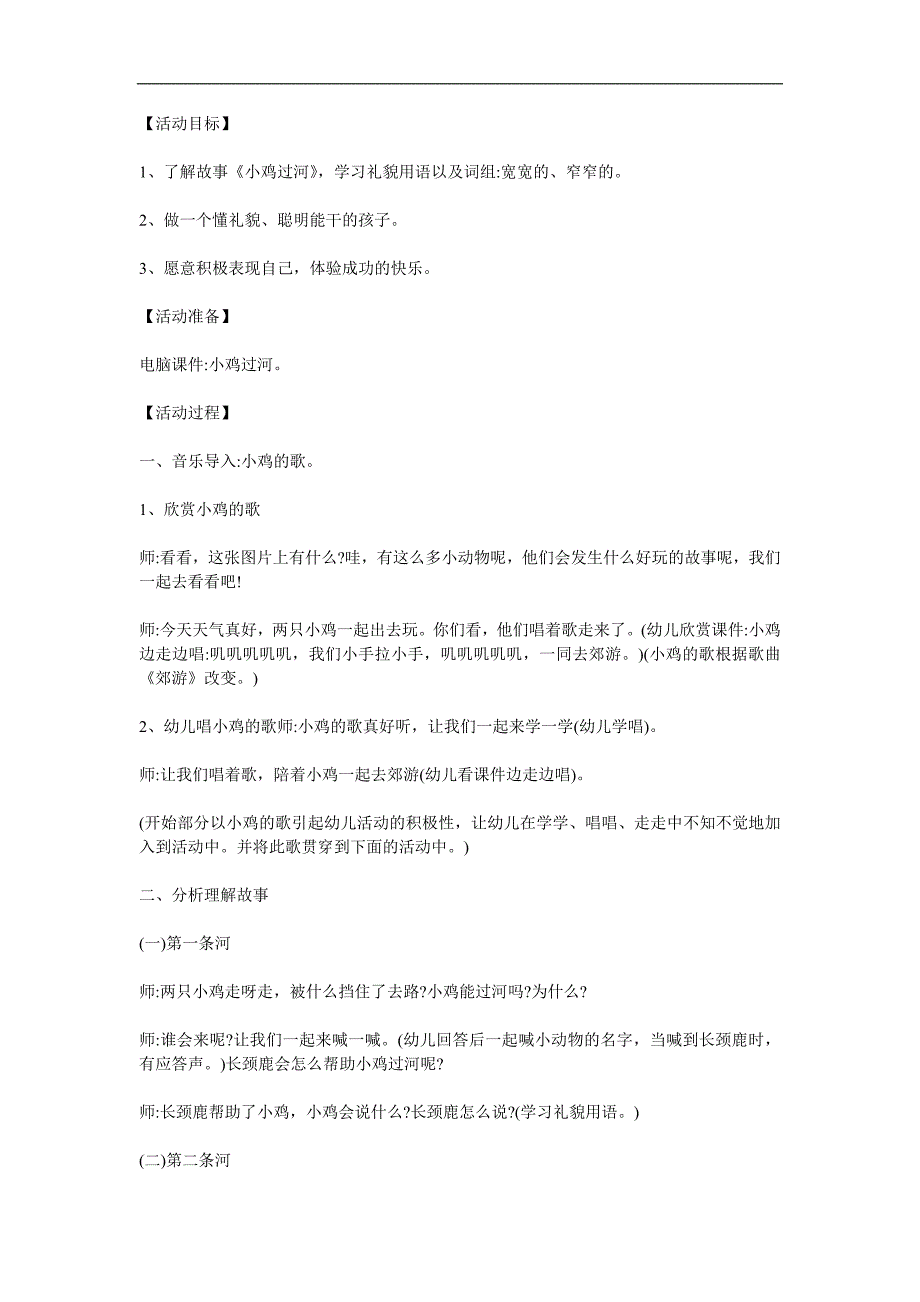 幼儿园语言《小鸡过河》PPT课件教案参考教案.docx_第1页