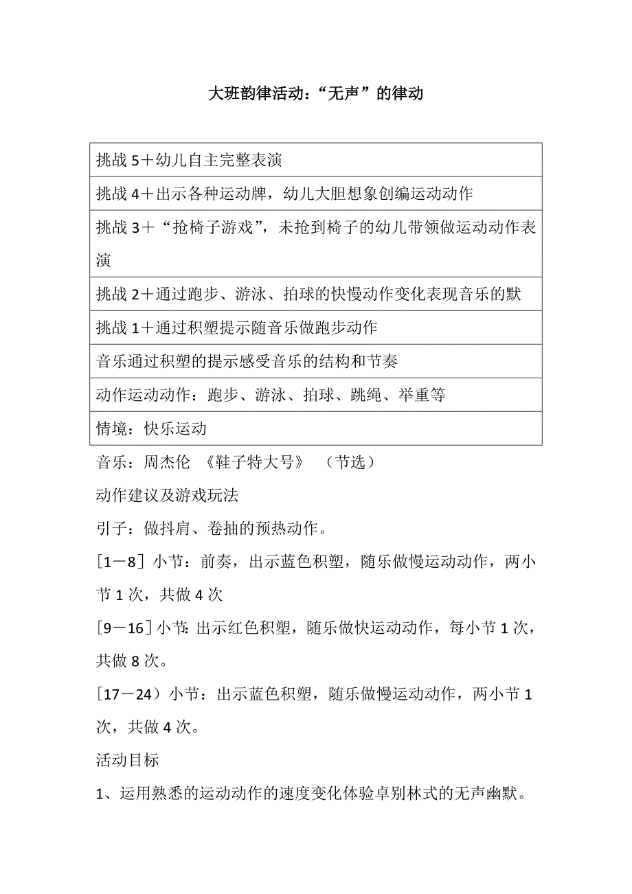 大班亲子律动《无声的律动》视频+教案+配乐大班韵律活动：“无声”的律动.doc_第1页