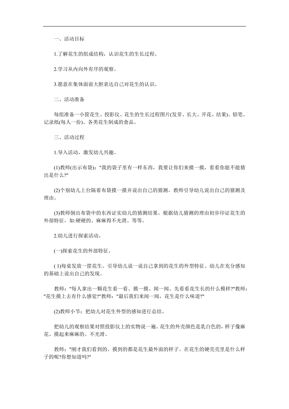 幼儿科学活动《花生的生长》PPT课件教案参考教案.docx_第1页