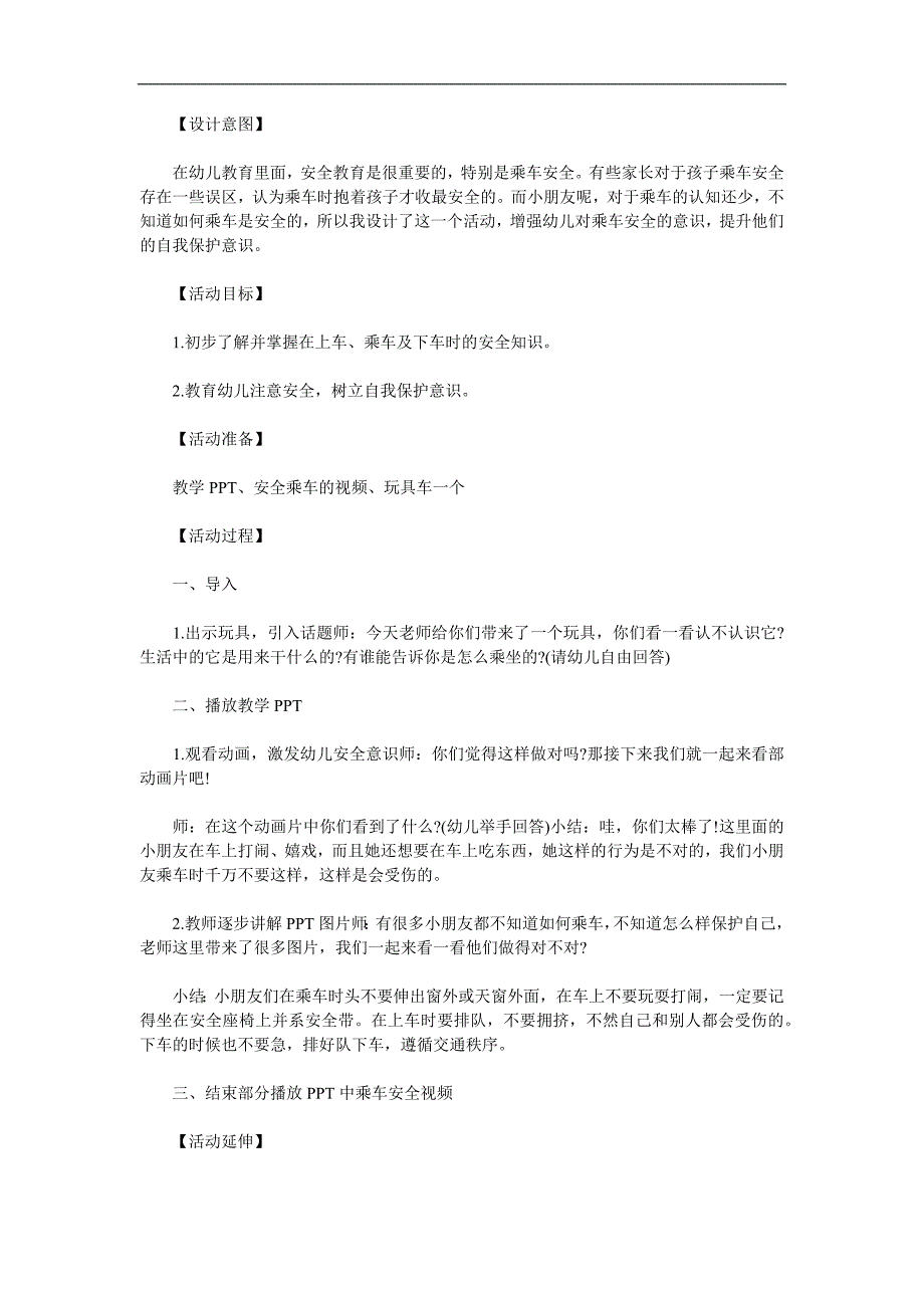 中班社会《安全乘车》PPT课件教案参考教案.docx_第1页