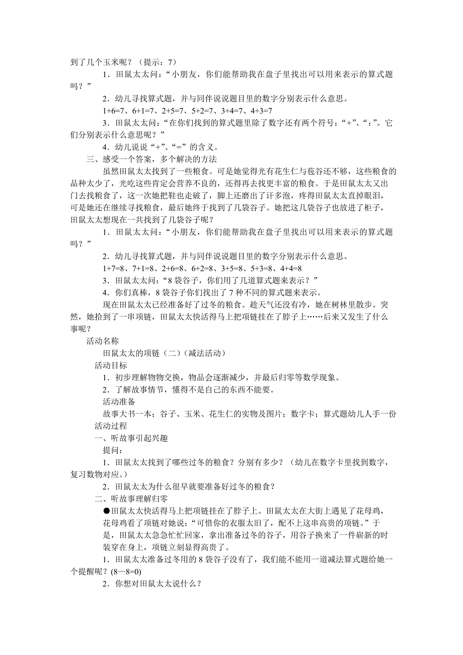 大班数学优质课《田鼠太太的项链》PPT课件教案大班数学《田鼠太太的项链》教学设计.doc_第2页